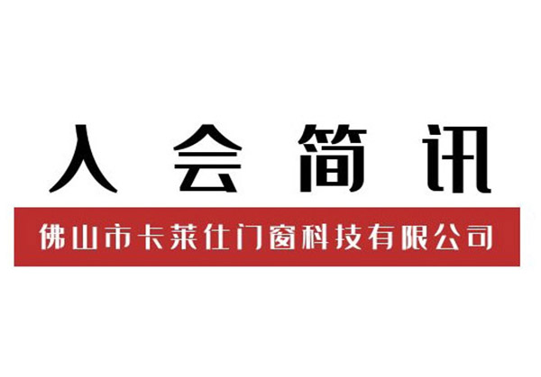 热烈欢迎佛山市卡莱仕门窗科技有限公司加入广东省门窗协会！