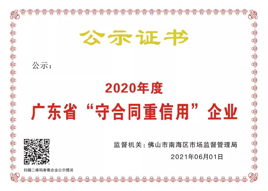 12月1日签发的关于同意开展广东省“守合同重信用” 企业公示活动的宣传和推荐等工作的授权资质。