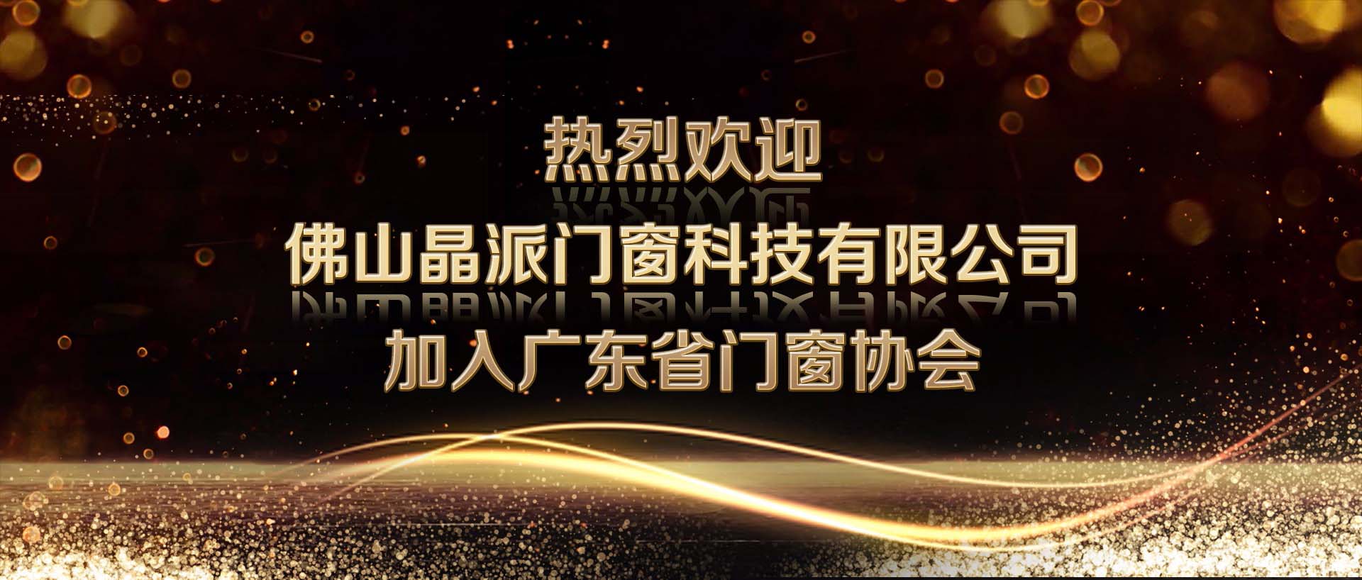 热烈欢迎佛山晶派门窗科技有限公司加入广东省门窗协会！