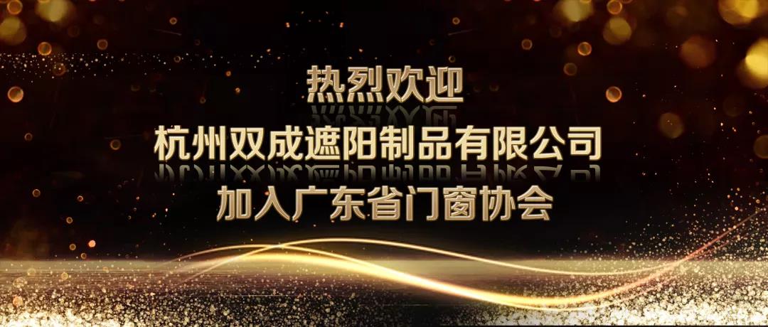热烈欢迎杭州双成遮阳制品有限公司加入广东省门窗协会！