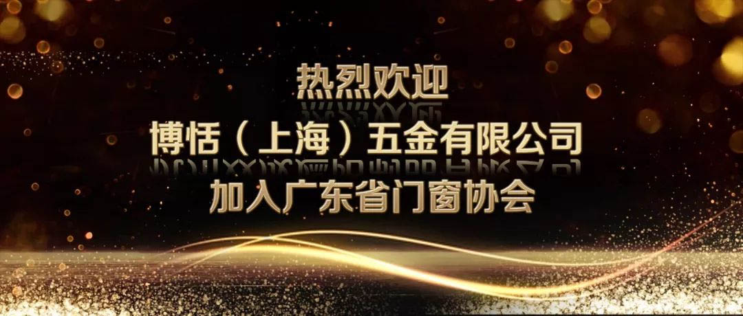 热烈欢迎博恬（上海）五金有限公司加入广东省门窗协会！